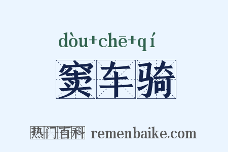 窦车骑是什么意思的图片